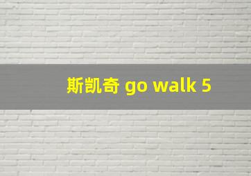 斯凯奇 go walk 5